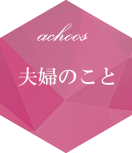 家事ハラスメント②