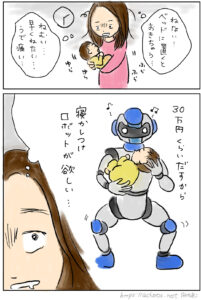 【あーちゃん2～4ヶ月】寝かしつけロボットがほしい