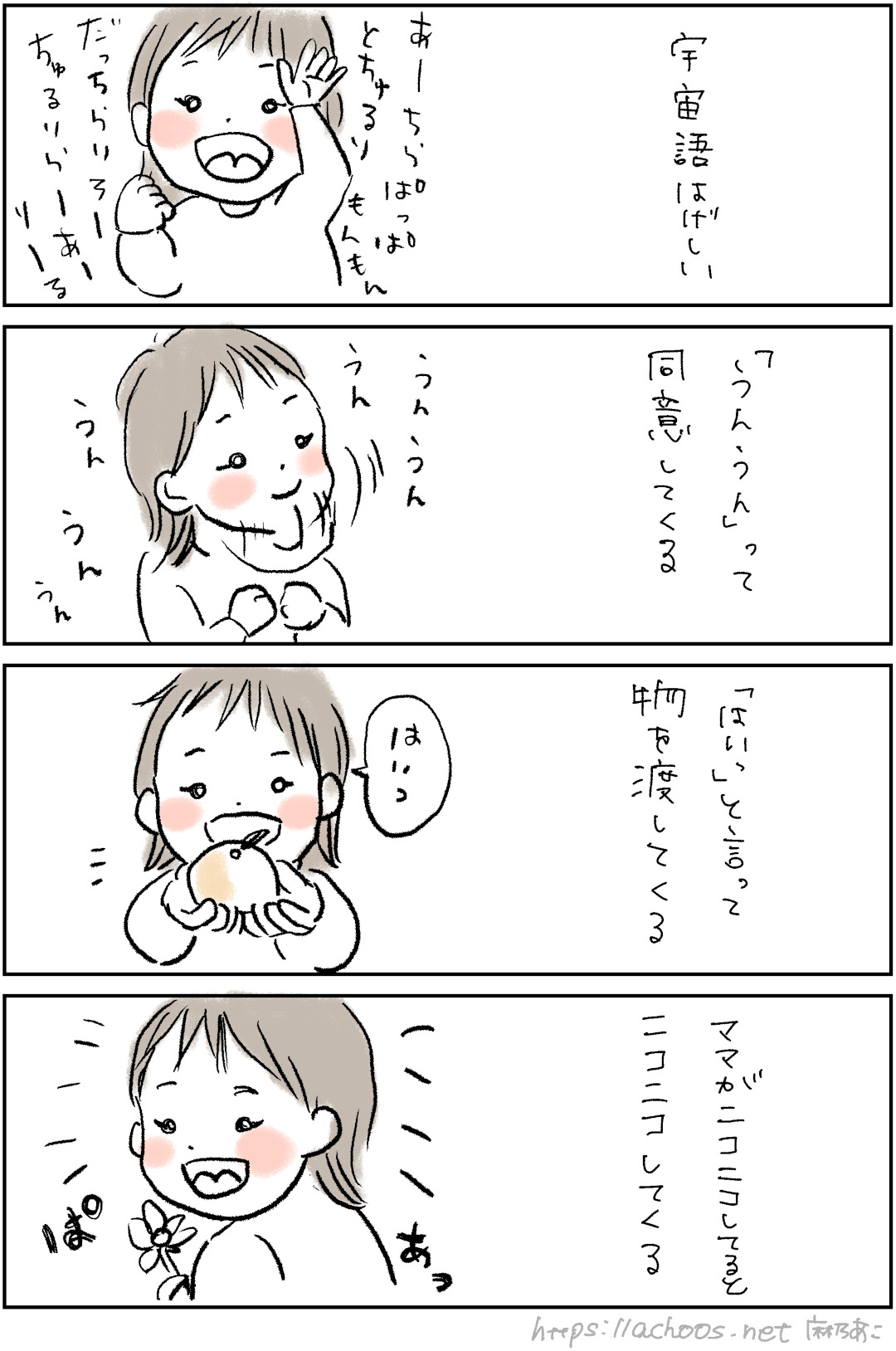 宇宙語をはなすあーちゃん