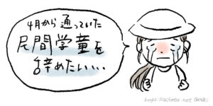 民間学童を辞めたい