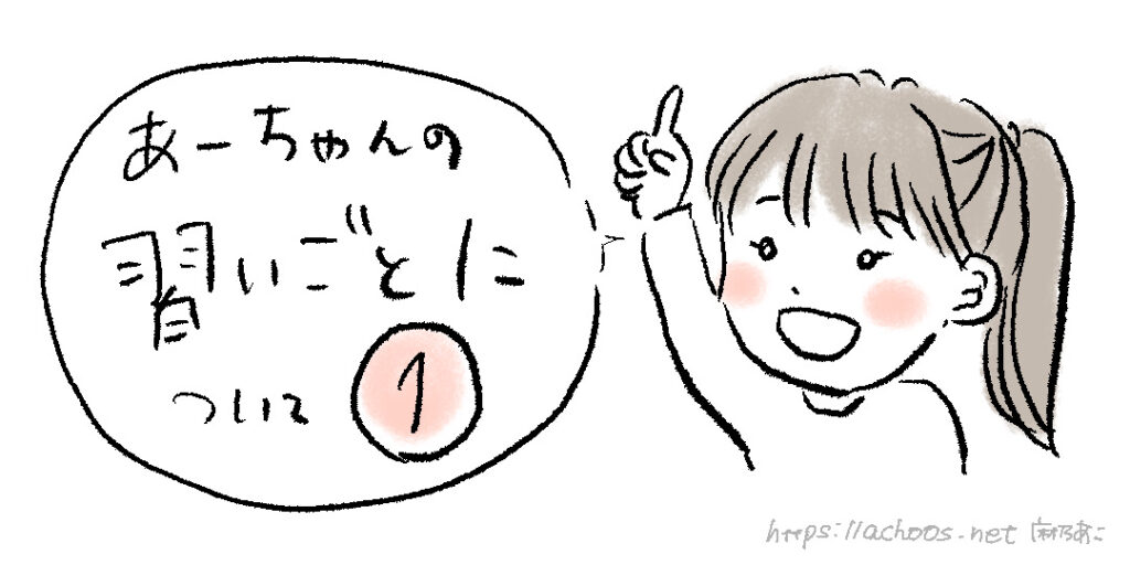 あーちゃんの習い事について①
