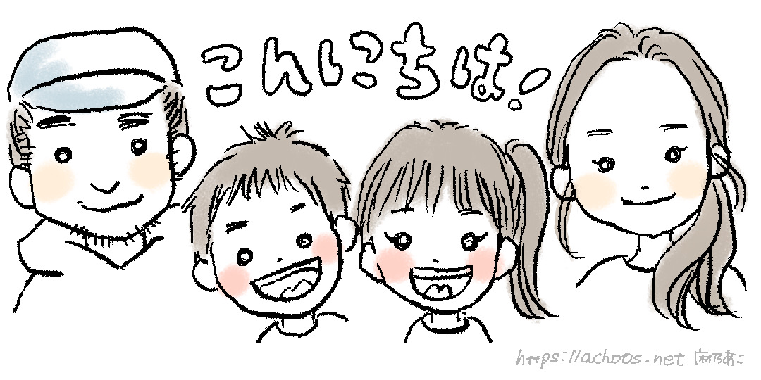 はじめまして、achoos育児徒然日記です！
