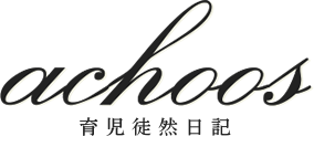 achoos | 育児徒然日記